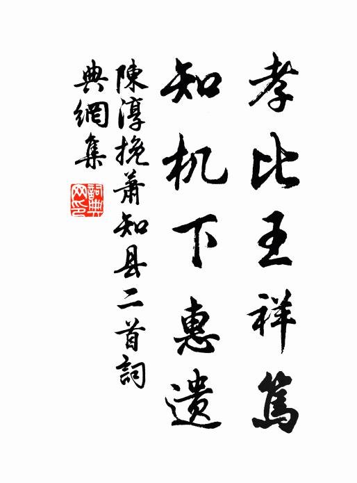 陈淳孝比王祥笃，知机下惠遗书法作品欣赏