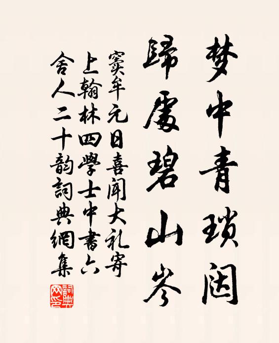 窦牟梦中青琐闼，归处碧山岑书法作品欣赏