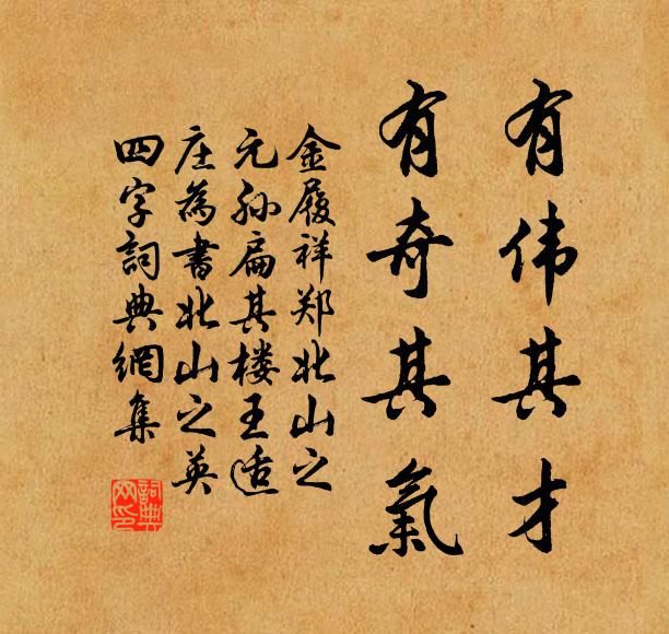 金履祥有伟其才，有奇其气书法作品欣赏