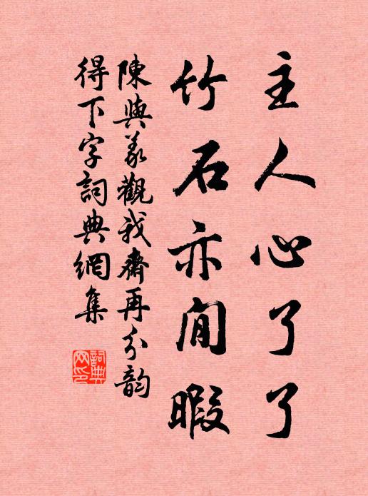 陈与义主人心了了，竹石亦閒暇书法作品欣赏