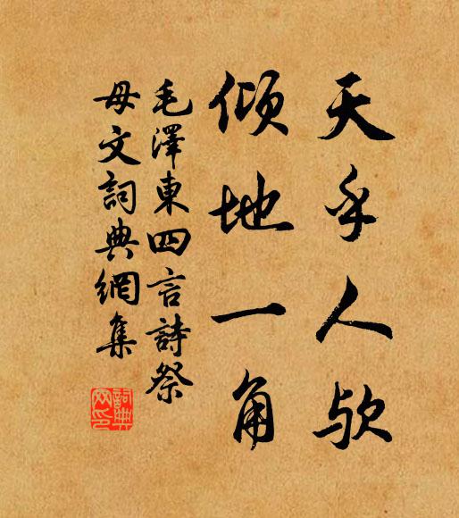天乎人欤,倾地一角书法作品欣赏