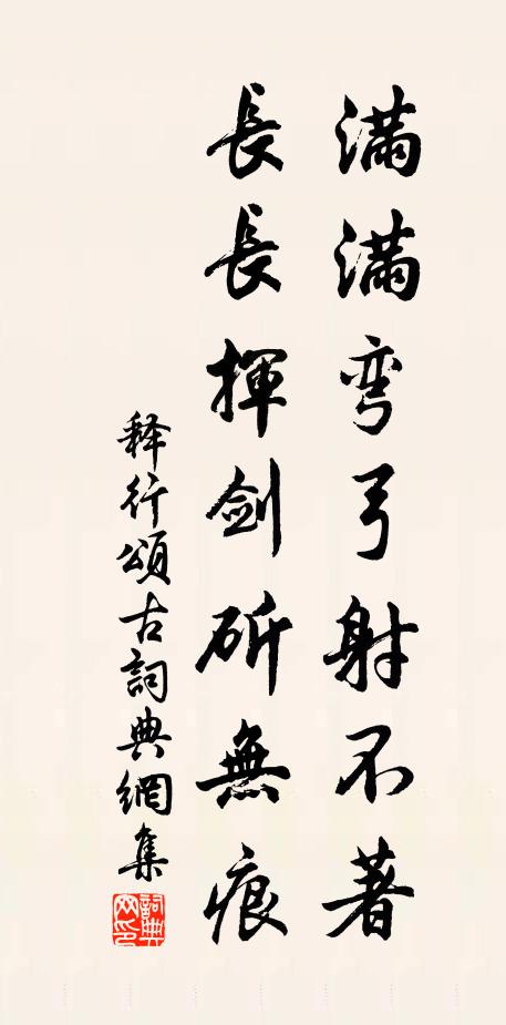 释行满满弯弓射不著，长长挥剑斫无痕书法作品欣赏
