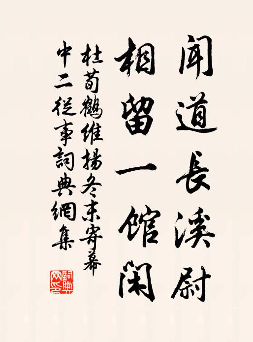 杜荀鹤闻道长溪尉，相留一馆闲书法作品欣赏