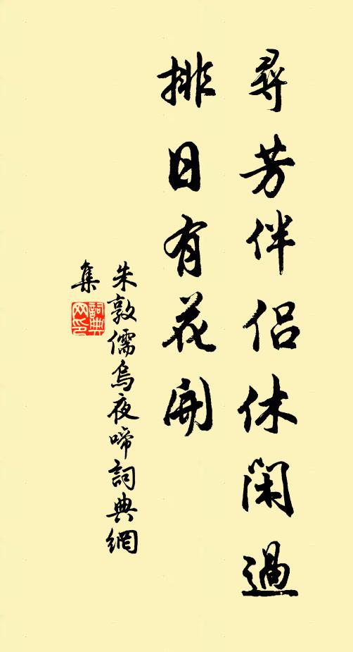 朱敦儒寻芳伴侣休闲过，排日有花开书法作品欣赏