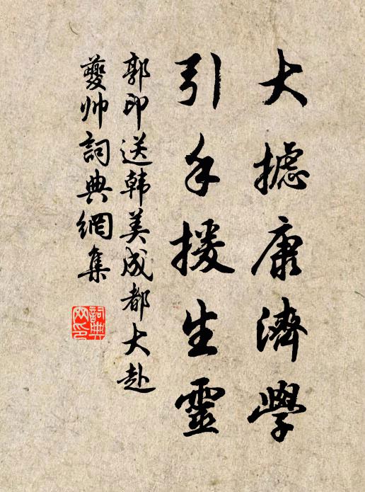 郭印大摅康济学，引手援生灵书法作品欣赏