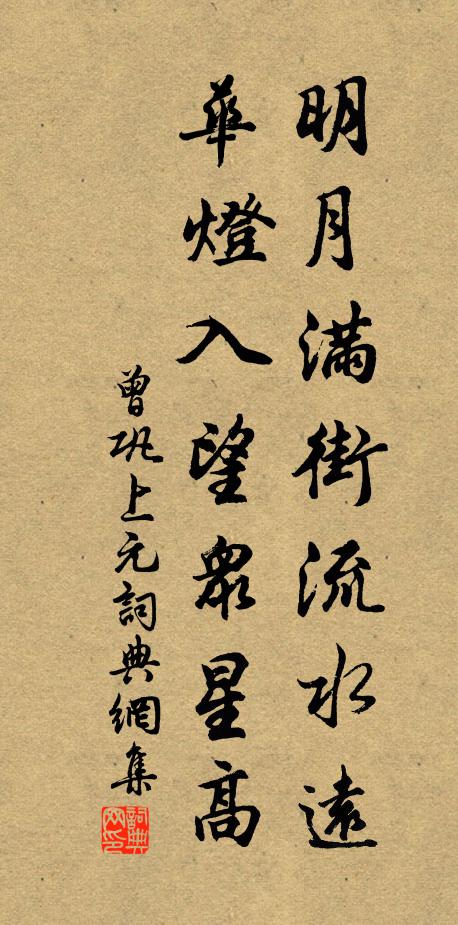 曾巩明月满街流水远，华灯入望众星高书法作品欣赏
