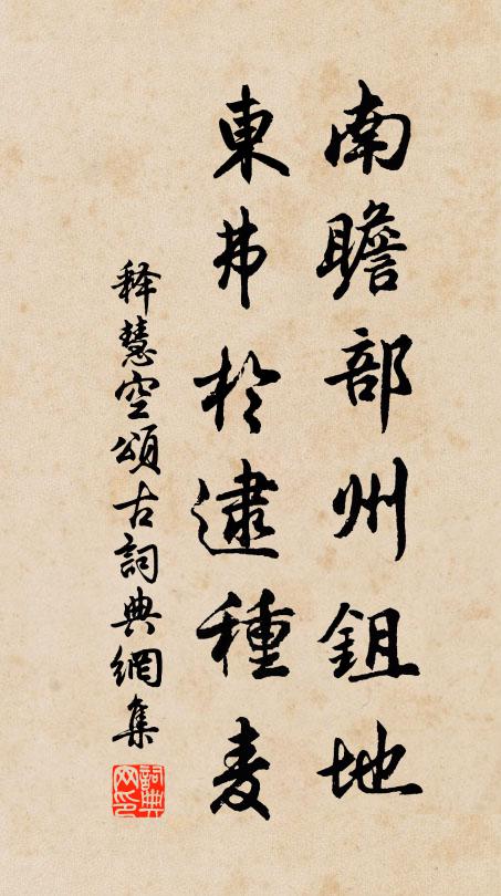 释慧空南瞻部州鉏地，东弗于逮种麦书法作品欣赏