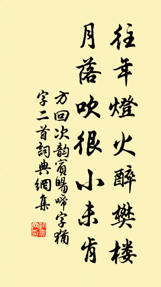方回往年灯火醉樊楼，月落吹很小未肯书法作品欣赏