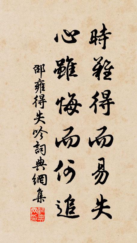 邵雍时难得而易失，心虽悔而何追书法作品欣赏