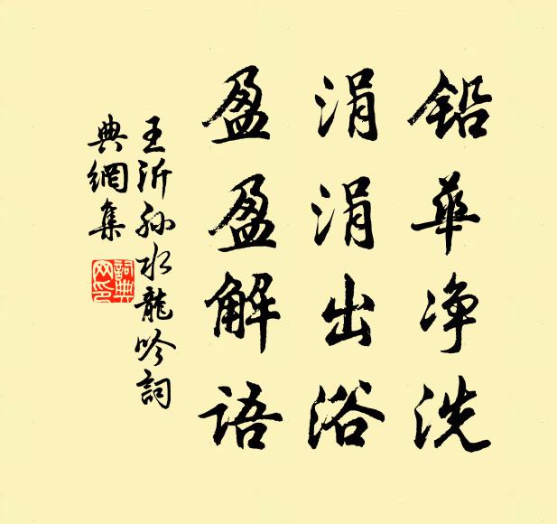 王沂孙铅华净洗，涓涓出浴，盈盈解语书法作品欣赏