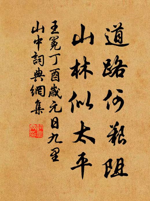 王冕道路何艰阻，山林似太平书法作品欣赏