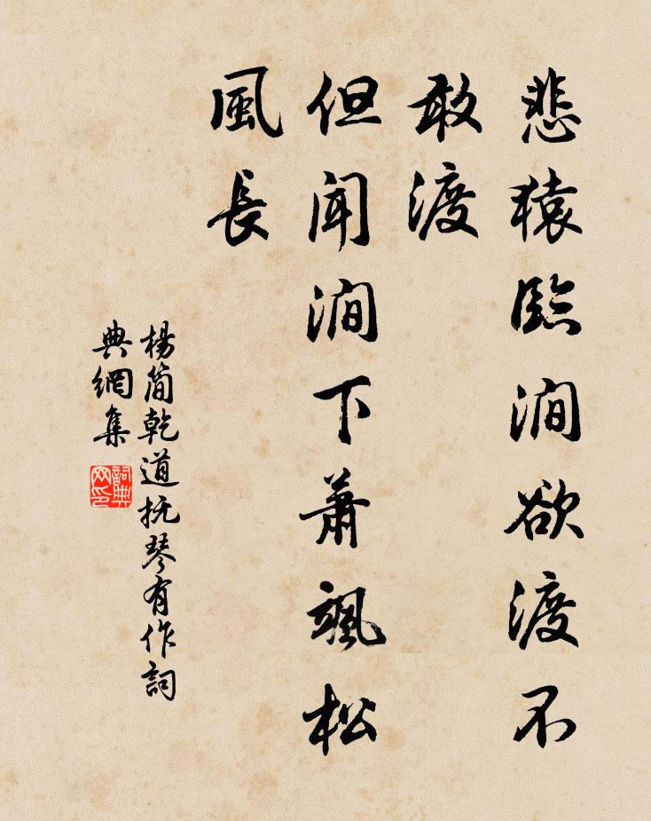 杨简悲猿临涧欲渡不敢渡，但闻涧下萧飒松风长书法作品欣赏