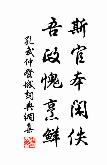 孔武仲斯官本闲佚，吾政愧烹鲜书法作品欣赏