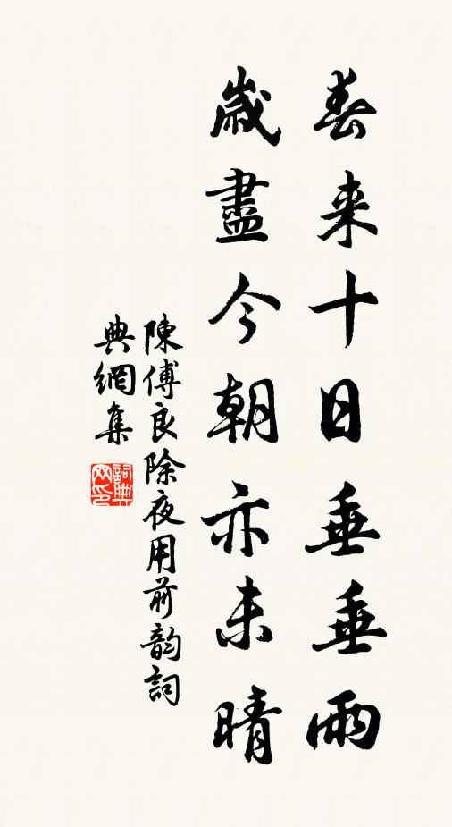 陈傅良春来十日垂垂雨，岁尽今朝亦未晴书法作品欣赏