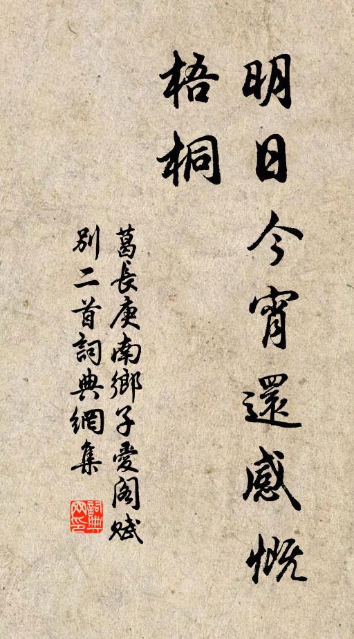 葛长庚明日今宵还感慨，梧桐书法作品欣赏