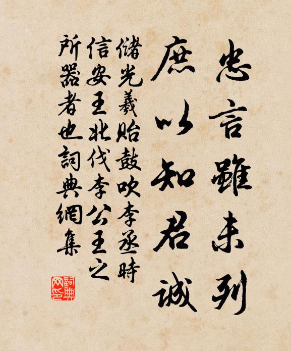 储光羲忠言虽未列，庶以知君诚书法作品欣赏