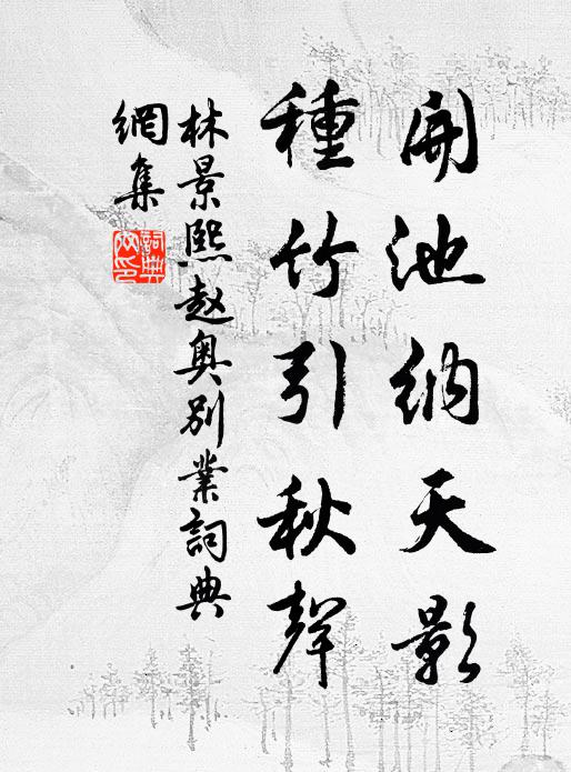 林景熙开池纳天影，种竹引秋声书法作品欣赏