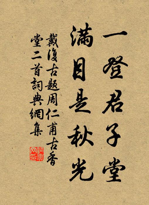 戴复古一登君子堂，满目是秋光书法作品欣赏