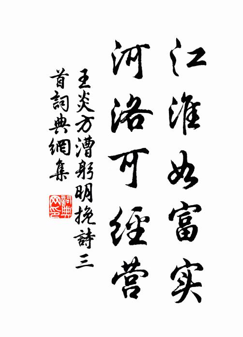 王炎江淮如富实，河洛可经营书法作品欣赏