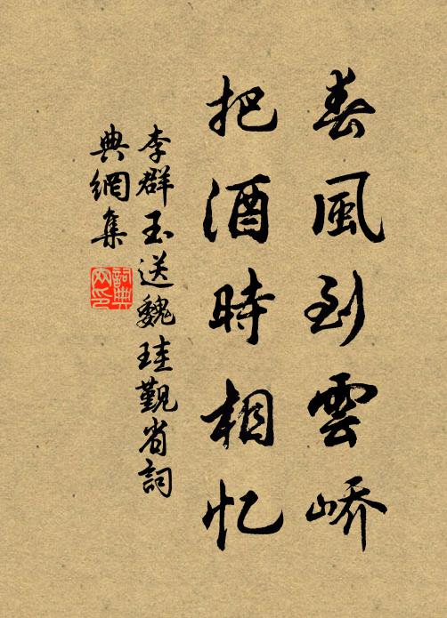 李群玉春风到云峤，把酒时相忆书法作品欣赏