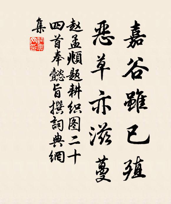 赵孟頫嘉谷虽已殖，恶草亦滋蔓书法作品欣赏