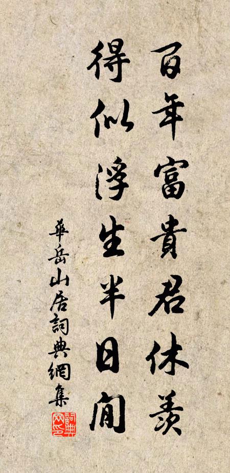 华岳百年富贵君休羡，得似浮生半日閒书法作品欣赏