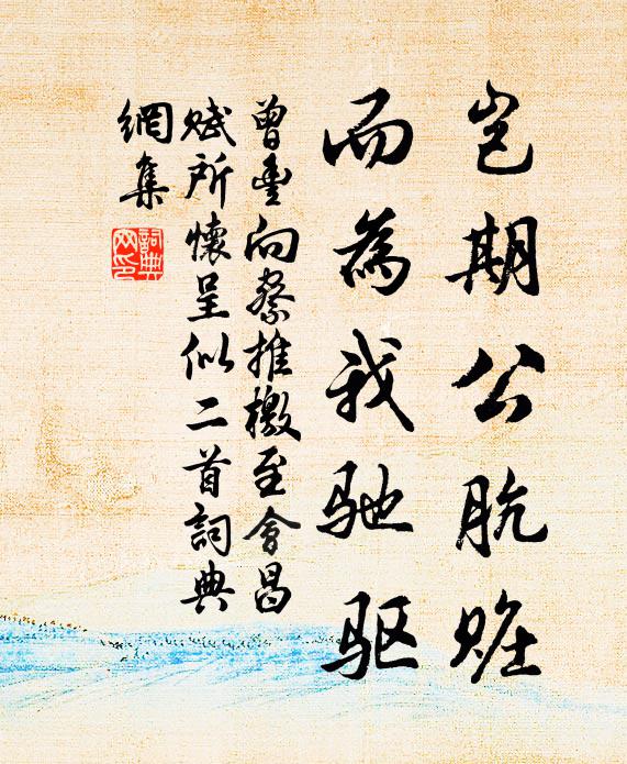 曾丰岂期公肮赃，而为我驰驱书法作品欣赏