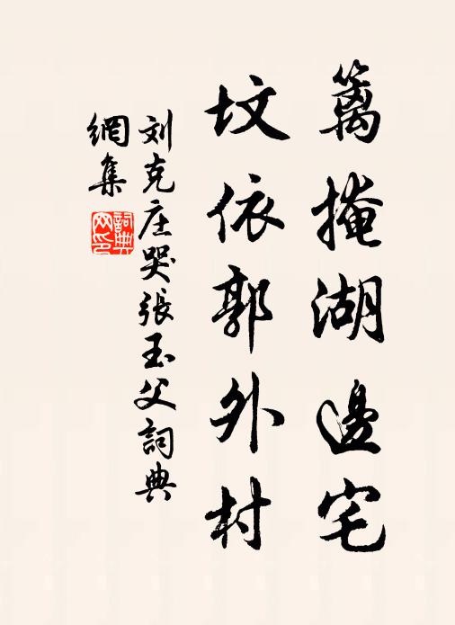刘克庄篱掩湖边宅，坟依郭外村书法作品欣赏