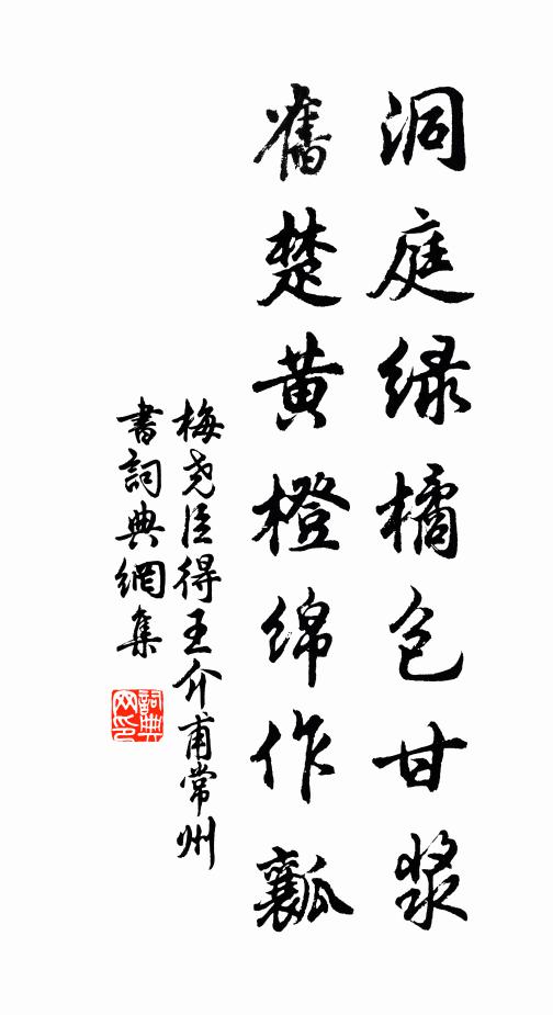 梅尧臣洞庭绿橘包甘浆，旧楚黄橙绵作瓤书法作品欣赏