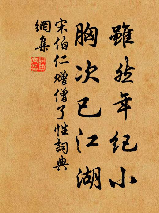 宋伯仁虽然年纪小，胸次已江湖书法作品欣赏