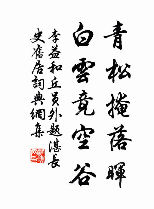 李益青松掩落晖，白云竟空谷书法作品欣赏