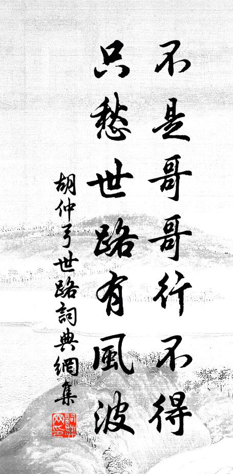 胡仲弓不是哥哥行不得，只愁世路有风波书法作品欣赏