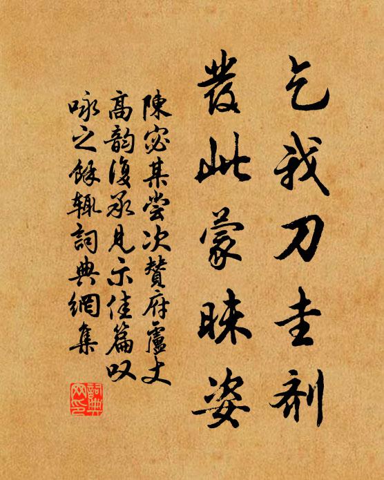 陈宓乞我刀圭剂，发此蒙昧姿书法作品欣赏