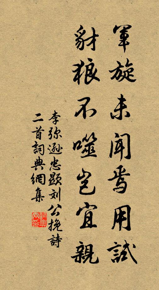 李弥逊军旋未闻焉用试，豺狼不噬岂宜亲书法作品欣赏
