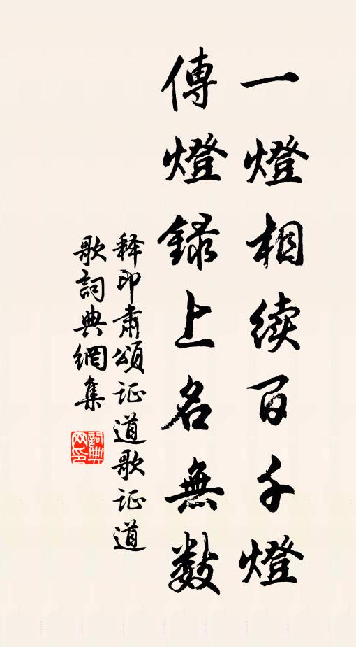 释印肃一灯相续百千灯，传灯录上名无数书法作品欣赏