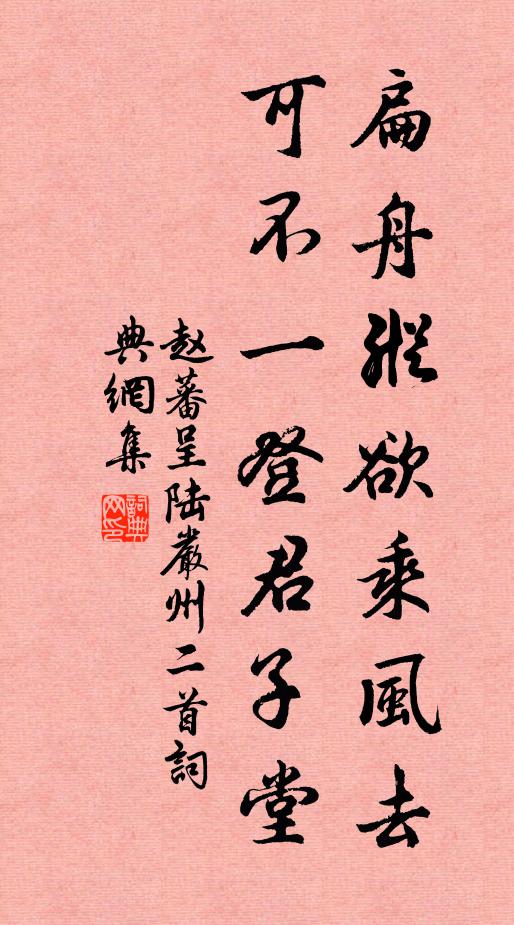 赵蕃扁舟纵欲乘风去，可不一登君子堂书法作品欣赏