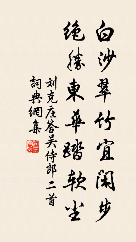 刘克庄白沙翠竹宜闲步，绝胜东华踏软尘书法作品欣赏