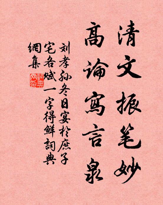 刘孝孙清文振笔妙，高论写言泉书法作品欣赏