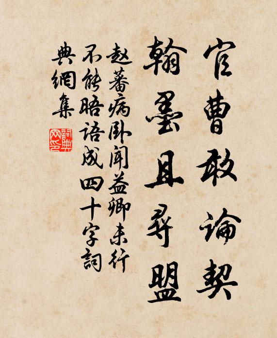 赵蕃官曹敢论契，翰墨且寻盟书法作品欣赏