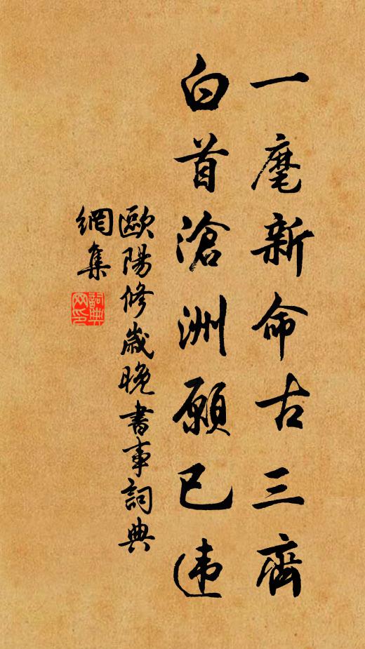 欧阳修一麾新命古三齐，白首沧洲愿已违书法作品欣赏