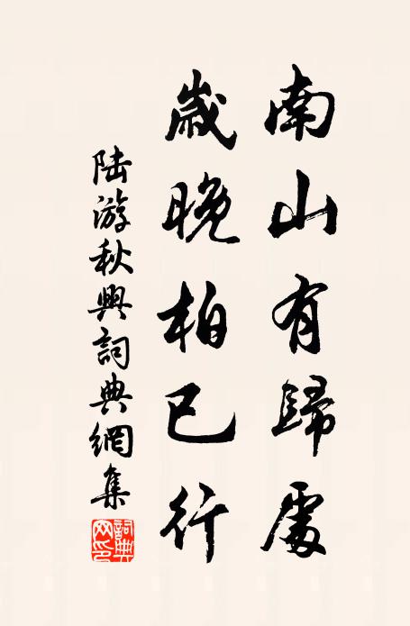 陆游南山有归处，岁晚柏已行书法作品欣赏