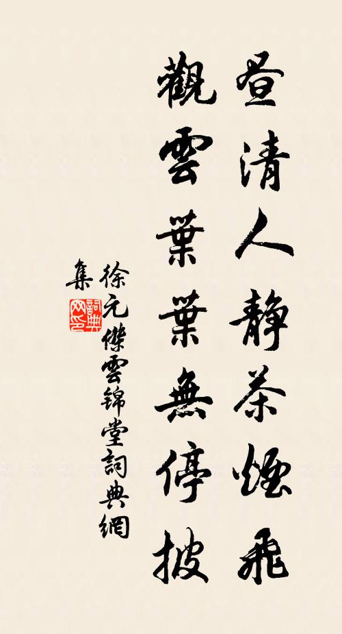 徐元杰昼清人静茶烟飞，观云叶叶无停披书法作品欣赏