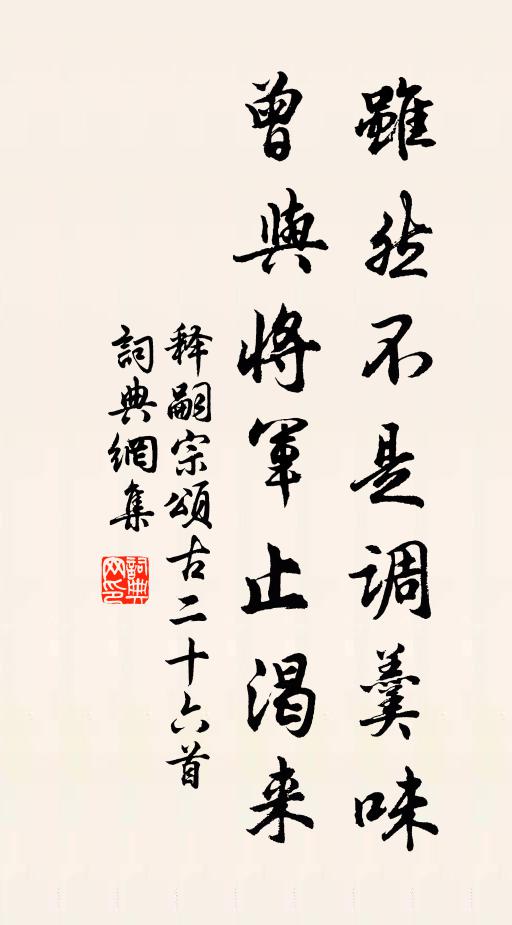 释嗣宗虽然不是调羹味，曾与将军止渴来书法作品欣赏