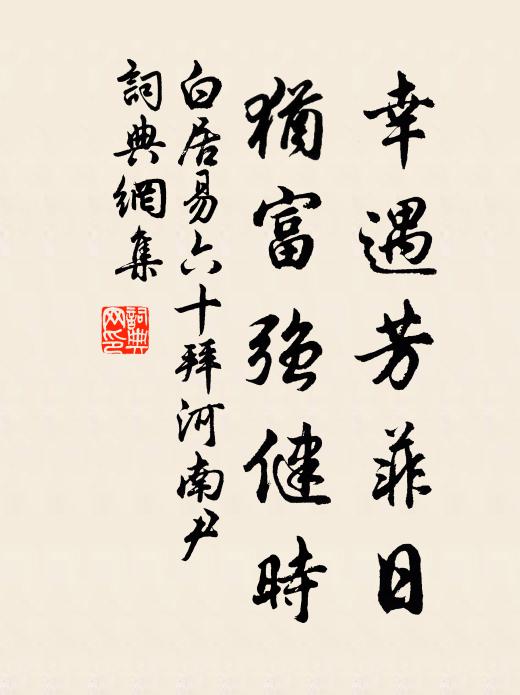 白居易幸遇芳菲日，犹富强健时书法作品欣赏