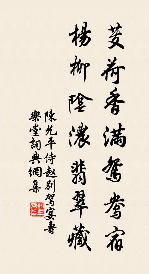 陈允平芰荷香满鸳鸯宿，杨柳阴浓翡翠藏书法作品欣赏