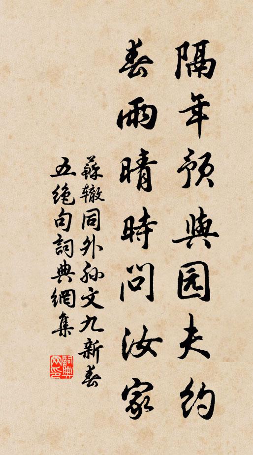 苏辙隔年预与园夫约，春雨晴时问汝家书法作品欣赏