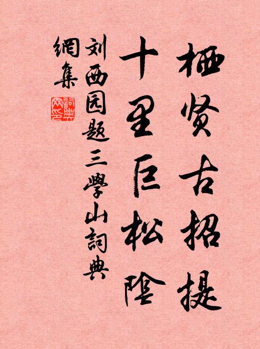刘西园栖贤古招提，十里巨松阴书法作品欣赏