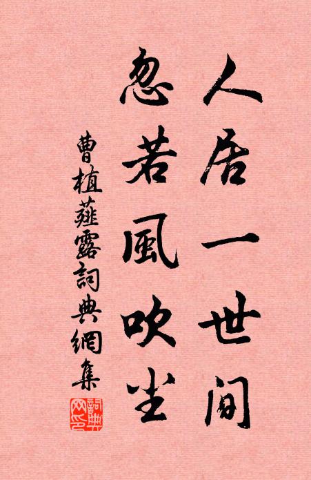 曹植人居一世间，忽若风吹尘书法作品欣赏
