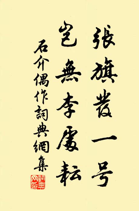 石介张旗发一号，岂无李处耘书法作品欣赏