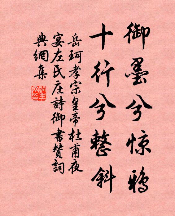 岳珂御墨兮惊鸦，十行兮整斜书法作品欣赏